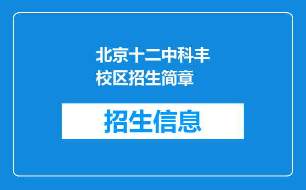 北京十二中科丰校区招生简章