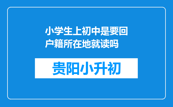 小学生上初中是要回户籍所在地就读吗