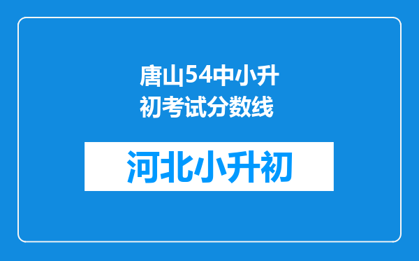 唐山54中小升初考试分数线