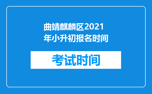 曲靖麒麟区2021年小升初报名时间