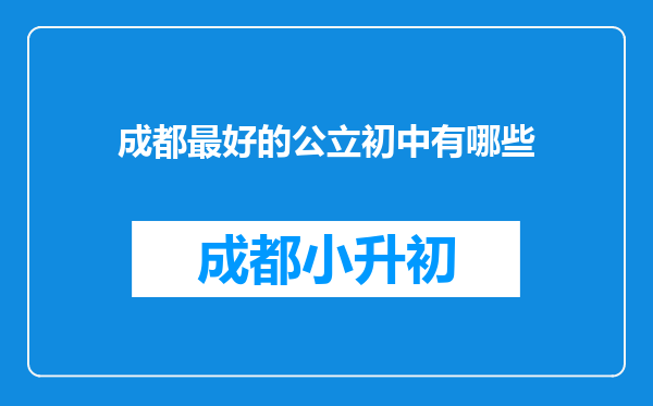 成都最好的公立初中有哪些