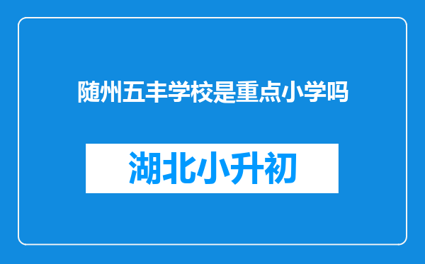 随州五丰学校是重点小学吗