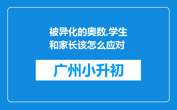 被异化的奥数,学生和家长该怎么应对