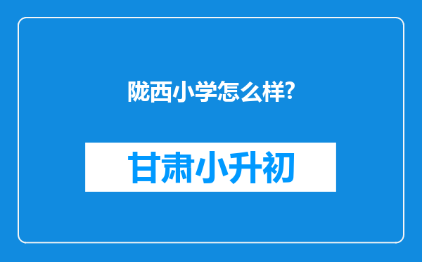 陇西小学怎么样?