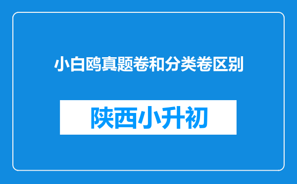 小白鸥真题卷和分类卷区别