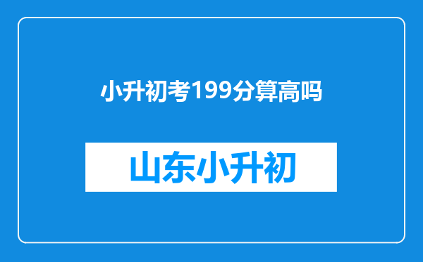 小升初考199分算高吗