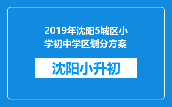 2019年沈阳5城区小学初中学区划分方案