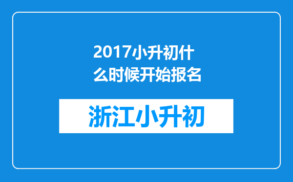 2017小升初什么时候开始报名