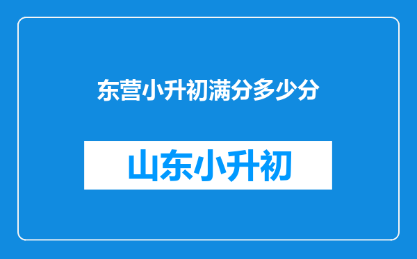 东营小升初满分多少分