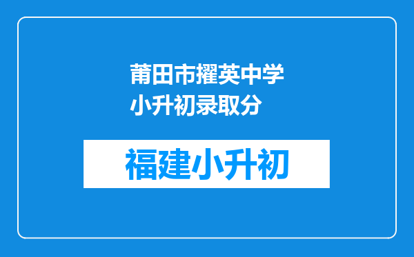 莆田市擢英中学小升初录取分