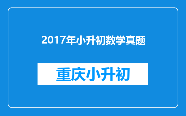 2017年小升初数学真题