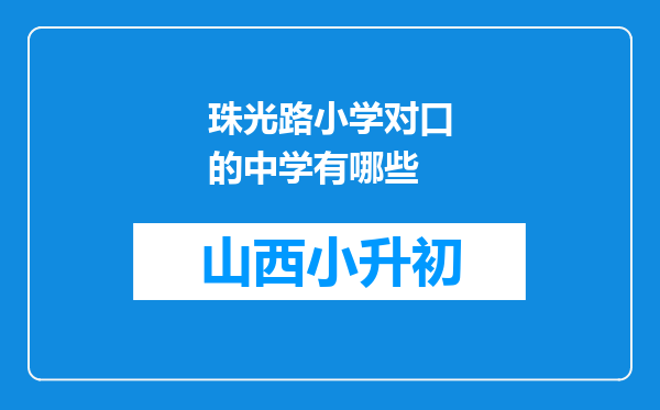 珠光路小学对口的中学有哪些