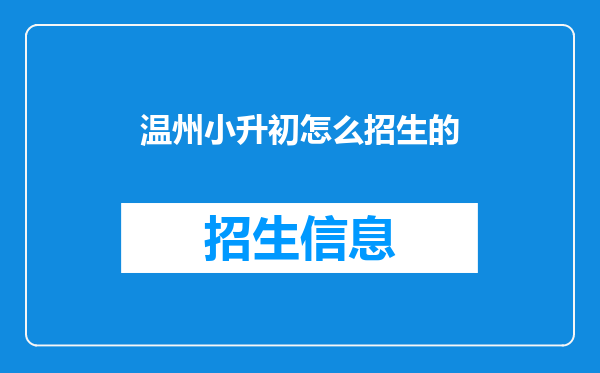 温州瑞安市2022年幼升小及小升初招生计划+日程表