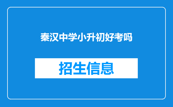 秦汉中学小升初好考吗