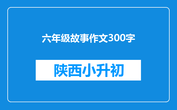 六年级故事作文300字