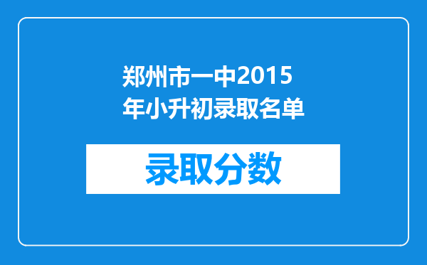 郑州市一中2015年小升初录取名单