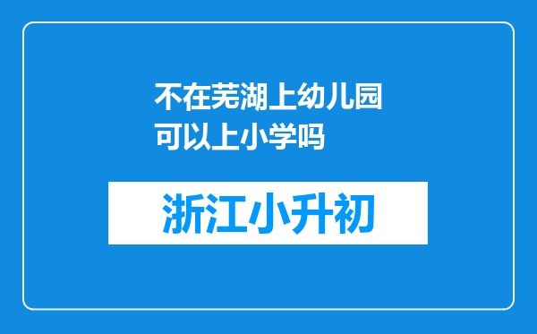 不在芜湖上幼儿园可以上小学吗