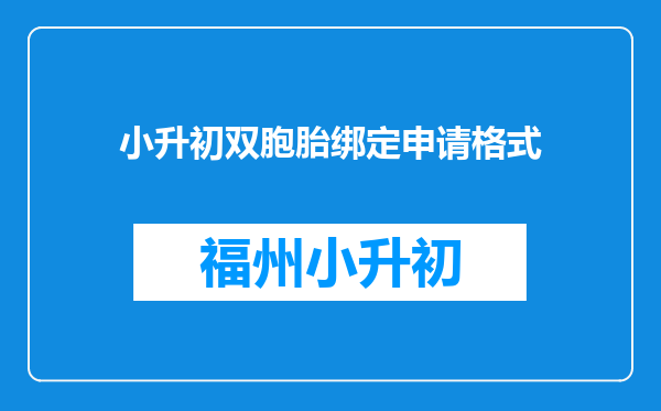 小升初双胞胎绑定申请格式