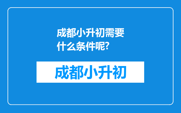 成都小升初需要什么条件呢?