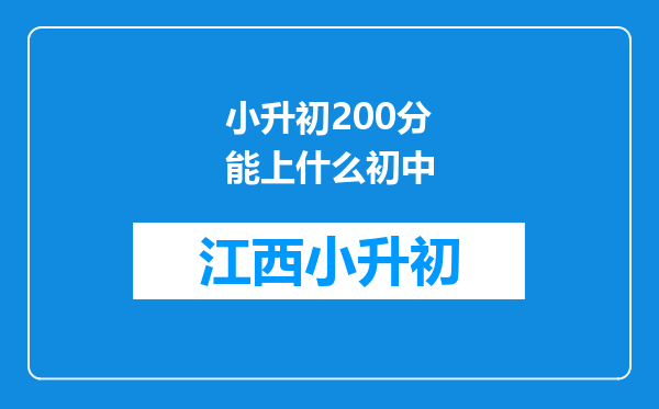 小升初200分能上什么初中