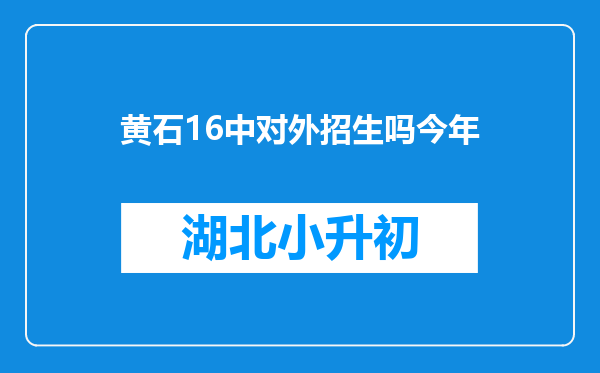 黄石16中对外招生吗今年