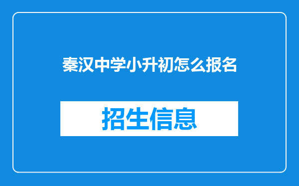 秦汉中学小升初怎么报名