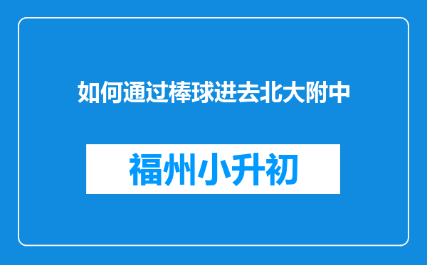 如何通过棒球进去北大附中