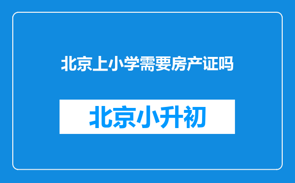 北京上小学需要房产证吗