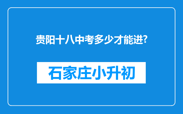 贵阳十八中考多少才能进?