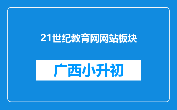 21世纪教育网网站板块