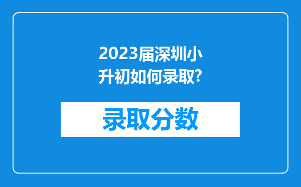 2023届深圳小升初如何录取?