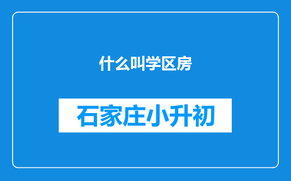 什么叫学区房