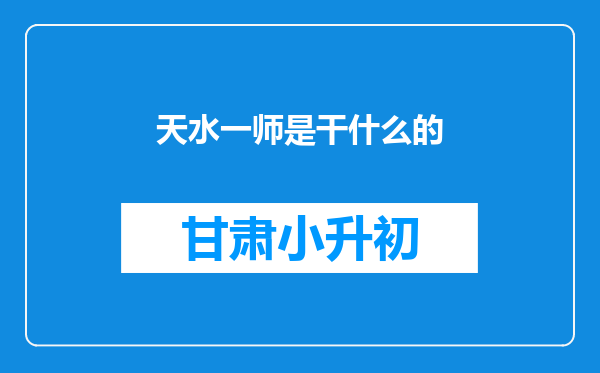 天水一师是干什么的