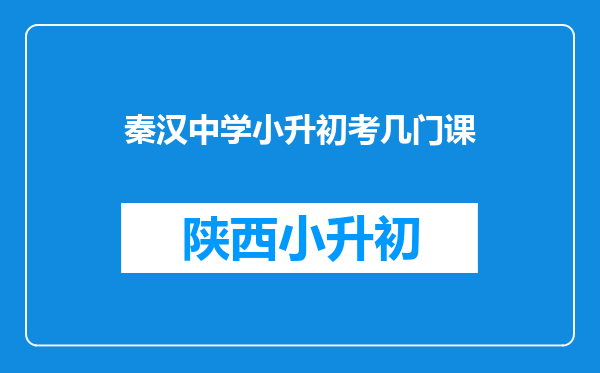 秦汉中学小升初考几门课