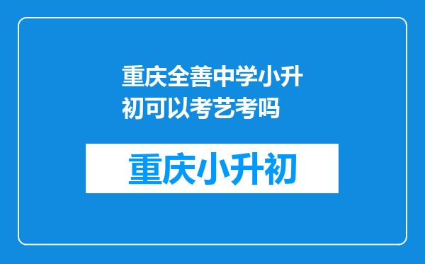 重庆全善中学小升初可以考艺考吗