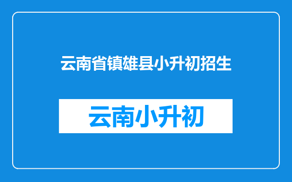 2020年云南镇雄小升初中是按学籍还是按户口规划?