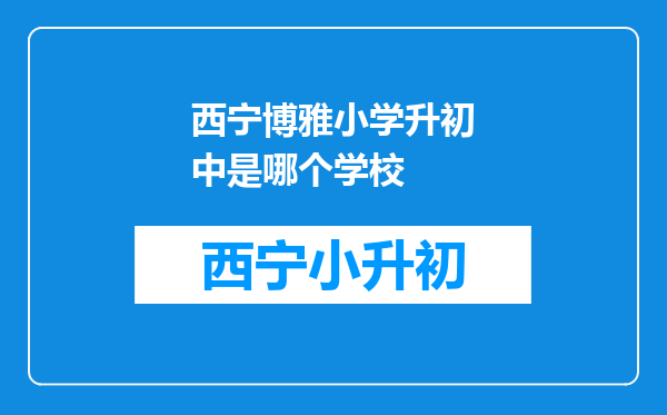 西宁博雅小学升初中是哪个学校