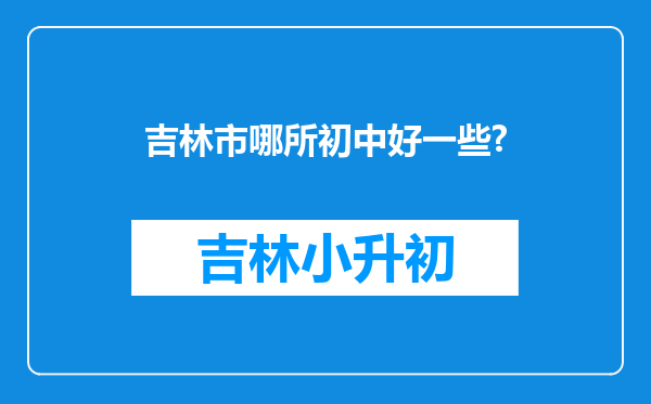 吉林市哪所初中好一些?