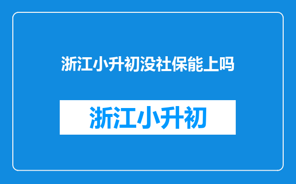 外地人子女在宁波小升初要交社保吗?交多长时间才可以上初中?