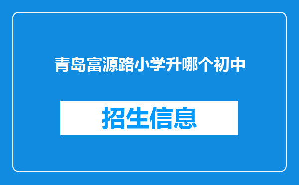 青岛富源路小学升哪个初中