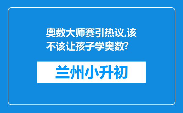 奥数大师赛引热议,该不该让孩子学奥数?