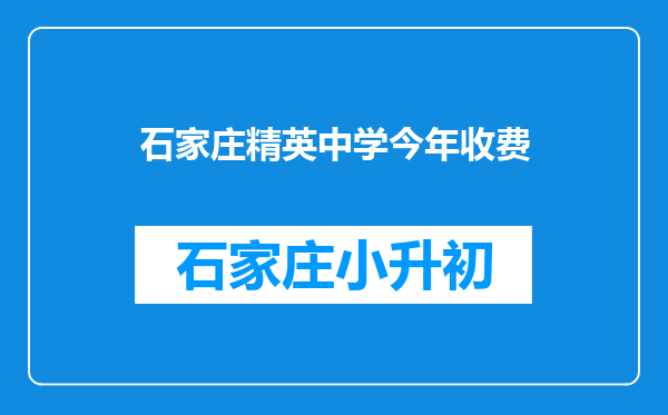 石家庄精英中学今年收费