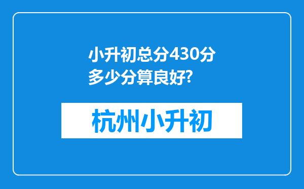 小升初总分430分多少分算良好?