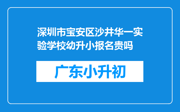 深圳市宝安区沙井华一实验学校幼升小报名贵吗