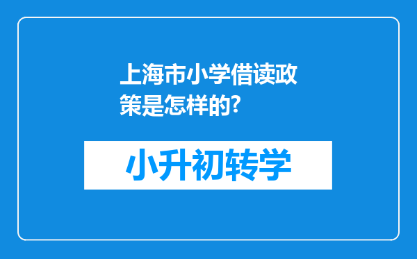 上海市小学借读政策是怎样的?