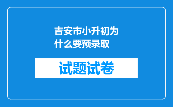 吉安市小升初为什么要预录取