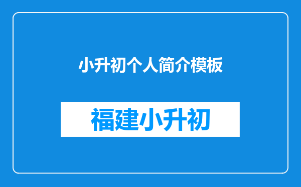 小升初个人简介模板