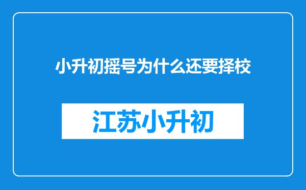 小升初摇号为什么还要择校