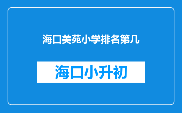 海口美苑小学排名第几