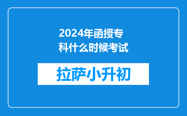 2024年函授专科什么时候考试